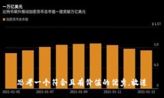 思考一个符合且有价值的优秀,放进
