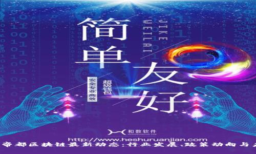 2023年帝都区块链最新动态:行业发展、政策动向与未来展望