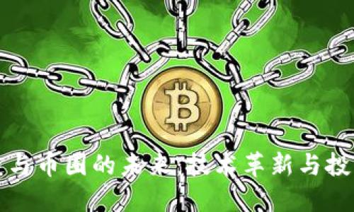 区块链与币圈的未来:技术革新与投资机会