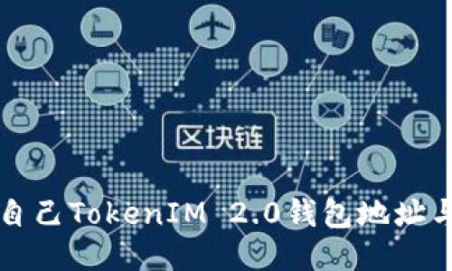 如何查找自己TokenIM 2.0钱包地址与交易记录