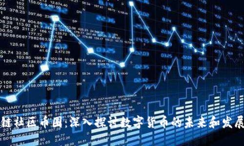 区块链社区币圈:深入探讨数字货币的未来和发展趋势