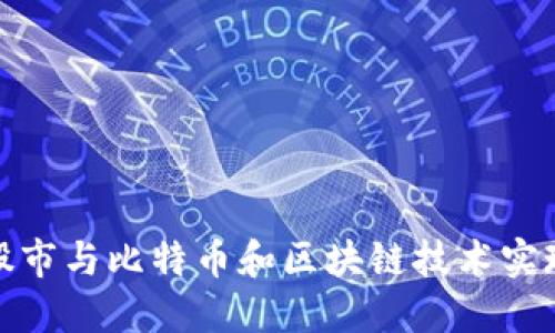 如何通过股市与比特币和区块链技术实现投资增值