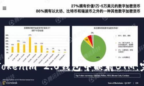 如何在Tokenim 2.0钱包中映射BTM：完整指南