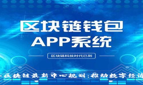 2023年区块链最新中心规划:推动数字经济新格局