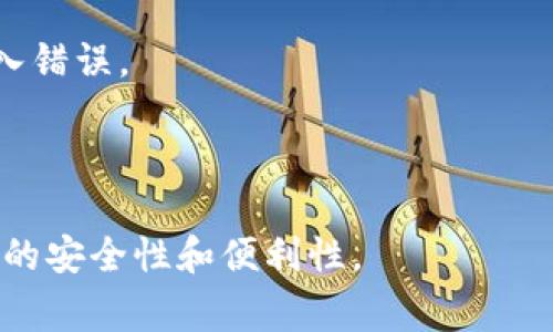TokenIM 2.0 的地址标签通常指的是在 TokenIM 这个去中心化数字资产管理与交易平台中，用于标识用户钱包地址的一种标签或标识符。TokenIM 是一个支持多种数字资产的管理平台，用户可以通过它轻松管理和转换不同的加密货币。

### TokenIM 2.0 特点

1. **多币种支持**：TokenIM 2.0 支持多个数字资产的存储、转换与交易，用户可以在同一平台上管理所有的加密货币。
   
2. **用户友好的界面**：TokenIM 2.0 在用户界面上进行了，使得即使是加密货币的新手也能轻松上手。

3. **安全性**：TokenIM 2.0 提供了高级的安全性功能，包括资金的多重签名保护以及用户数据的加密。

4. **快速交易**：平台支持快速的交易处理，无论是发送还是接收加密货币都很高效。

### 地址标签的作用

在使用 TokenIM 2.0 或者任何加密货币钱包时，地址标签的主要作用包括：

- **便于管理**：用户可以为不同的钱包地址分配不同的标签，便于记忆和管理。
  
- **提高安全性**：通过标签，可以更清晰地识别和确认发送或接收的地址，减少错误操作的风险。

- **便于交流**：在交流或分享地址时，用户可以使用标签，让他人更容易理解地址的用途。

### 如何使用地址标签

1. **创建标签**：在 TokenIM 2.0 的钱包界面中，用户可以选择“管理地址”或类似的选项，输入新的地址标签。

2. **编辑标签**：用户可以随时修改已有地址的标签，使其更加符合当前需求。

3. **删除标签**：如果用户不再需要某个标签，可以选择将其删除。

4. **使用标签发送或接收加密货币**：当用户在进行交易时，可以直接选择带有标签的地址，避免手动输入错误。

### 结论

地址标签在 TokenIM 2.0 中起着重要的作用，它可以帮助用户更有效地管理他们的数字资产，提供更高的安全性和便利性。
