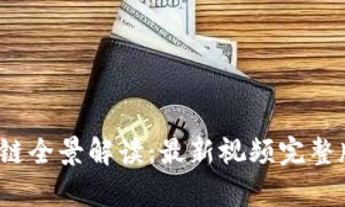 2023年区块链全景解读:最新视频完整版与趋势分析