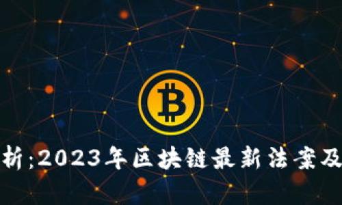 深入分析:2023年区块链最新法案及其影响