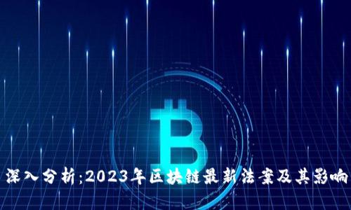 深入分析:2023年区块链最新法案及其影响