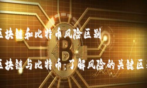 区块链和比特币风险区别
区块链与比特币:了解风险的关键区别