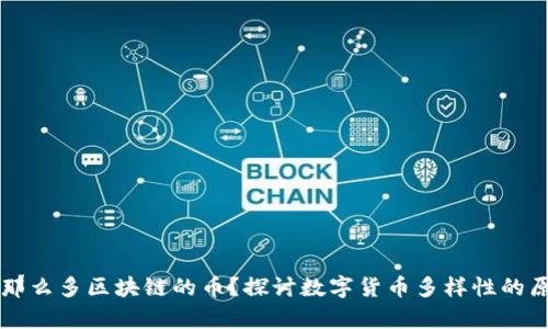 为什么有那么多区块链的币?探讨数字货币多样性的原因与未来
