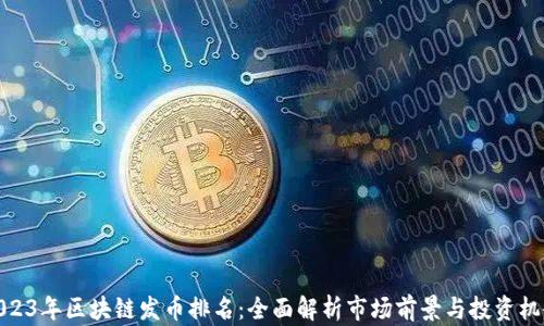 2023年区块链发币排名:全面解析市场前景与投资机会