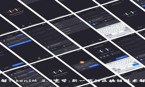 深入了解TokenIM 2.0宽带:新一代的区块链技术解决方案