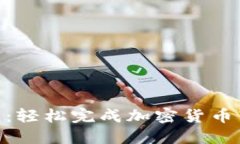 Tokenim转账教程:轻松完成加密货币转账的全方位