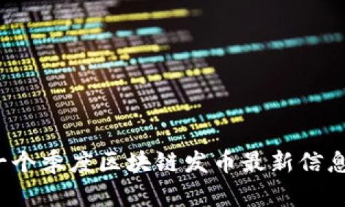 2023年第一个季度区块链发币最新信息与趋势分析