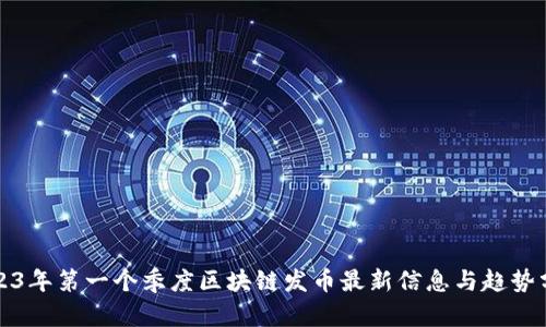 2023年第一个季度区块链发币最新信息与趋势分析