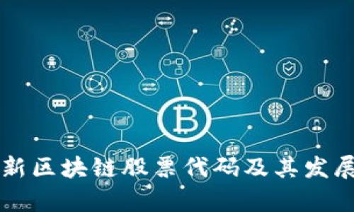 卢旺达最新区块链股票代码及其发展趋势分析