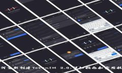 如何重新创建TokenIM 2.0:详细指南和实用技巧