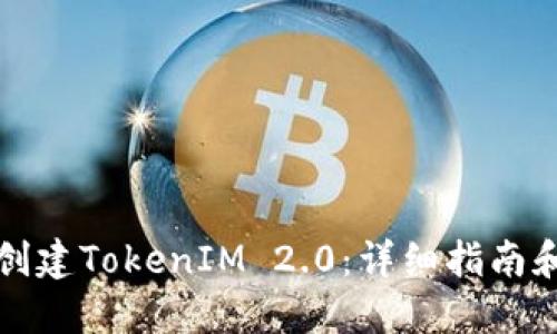 如何重新创建TokenIM 2.0:详细指南和实用技巧