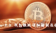 Tokenim 2.0 钱包提现详细解析及收费指南