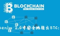 如何在Tokenim 2.0中安全地转出BTC: 完整指南
