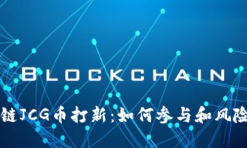 区块链JCG币打新:如何参与和风险评估