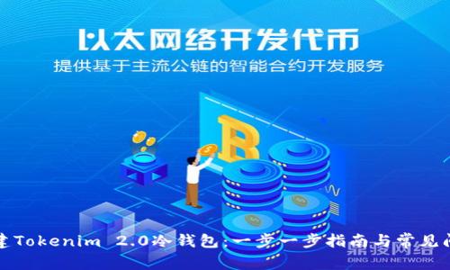 如何创建Tokenim 2.0冷钱包:一步一步指南与常见问题解答