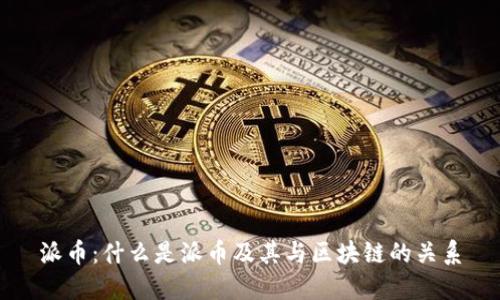 派币:什么是派币及其与区块链的关系