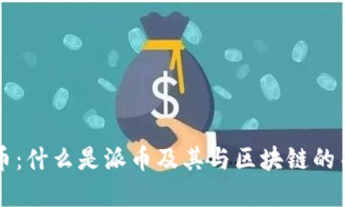 派币:什么是派币及其与区块链的关系