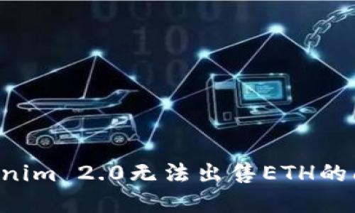 如何解决Tokenim 2.0无法出售ETH的问题:完整指南