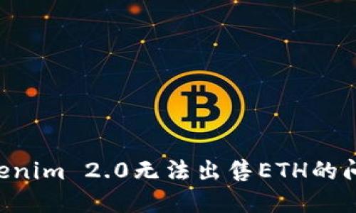 如何解决Tokenim 2.0无法出售ETH的问题:完整指南