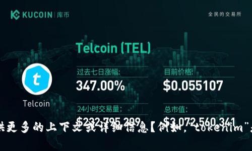 看起来你提到的“tokenim”可能指向某种特定的概念或技术。为了更好地解答你的问题，能否请你提供更多的上下文或详细信息？例如，“tokenim”是指加密货币、区块链、某种具体项目，还是其他方面的内容？这样我可以更准确地为你提供帮助。谢谢！