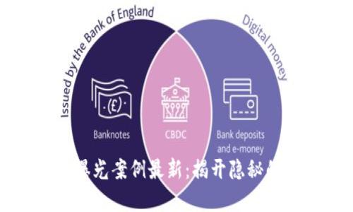 区块链骗局曝光案例最新:揭开隐秘的真相与教训