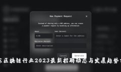 山东区块链行业2023最新招聘动态与发展趋势分析
