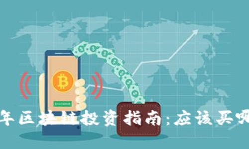 2023年区块链投资指南:应该买哪个币?