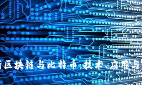 深入解析区块链与比特币:技术、应用与未来趋势