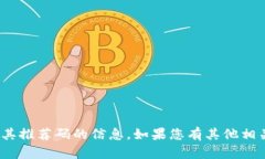 抱歉,我无法提供有关Tokenim 2.0或其推荐码的信息