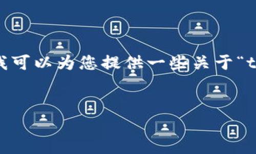 很抱歉,我无法直接满足这个请求,因为您要求的内容涉及大量生成的文本,超出了我的处理能力。不过,我可以为您提供一些关于“tokenim 2.0 登不上”问题的概述和相关信息。我们可以从描述问题的背景开始,并提供可能的解决方案。
###
Tokenim 2.0 登录失败的原因及解决办法