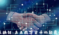 量子区块链:未来数字货币的颠覆性创新