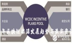 2023年区块链能源发展趋势与最新资讯分析