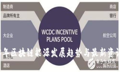 2023年区块链能源发展趋势与最新资讯分析