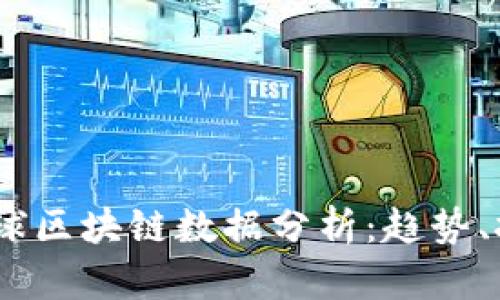 2023年全球区块链数据分析:趋势、挑战与机遇