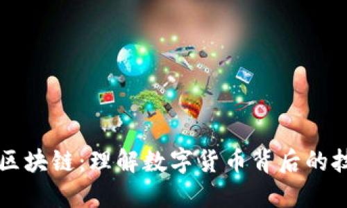 比特币与区块链:理解数字货币背后的技术与应用