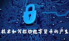 区块链技术如何推动数字货币的产生与发展