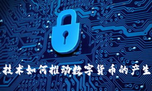 区块链技术如何推动数字货币的产生与发展