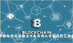 区块链炒币诈骗案件最新情况分析与防范措施