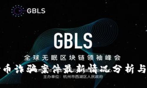 区块链炒币诈骗案件最新情况分析与防范措施