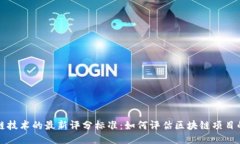 区块链技术的最新评分标准:如何评估区块链项
