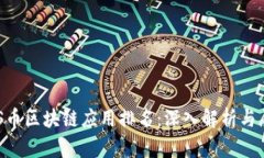 BTS币区块链应用排名:深入解析与展望