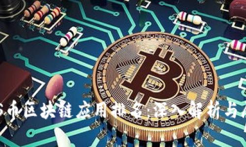 BTS币区块链应用排名:深入解析与展望