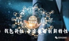 Tokenim 2.0 钱包升级:全方位解析新特性与安全性
